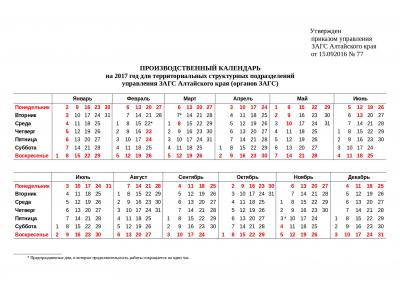 ПРОИЗВОДСТВЕННЫЙ КАЛЕНДАРЬ на 2017 год для территориальных структурных подразделений управления ЗАГС Алтайского края (органов ЗАГС)