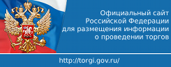 Баннер Официального сайта Российской Федерации для  размещения информации о проведении торгов