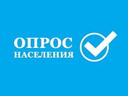 opros-naseleniya_h.jpg