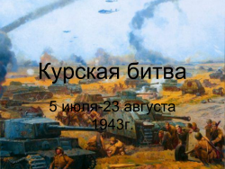 kurskaya_bitva_h.png